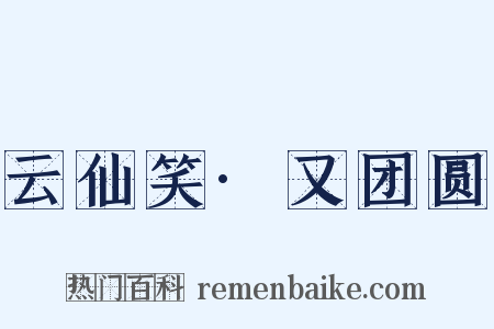 云仙笑·又团圆是什么意思的图片